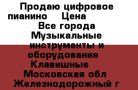 Продаю цифровое пианино! › Цена ­ 21 000 - Все города Музыкальные инструменты и оборудование » Клавишные   . Московская обл.,Железнодорожный г.